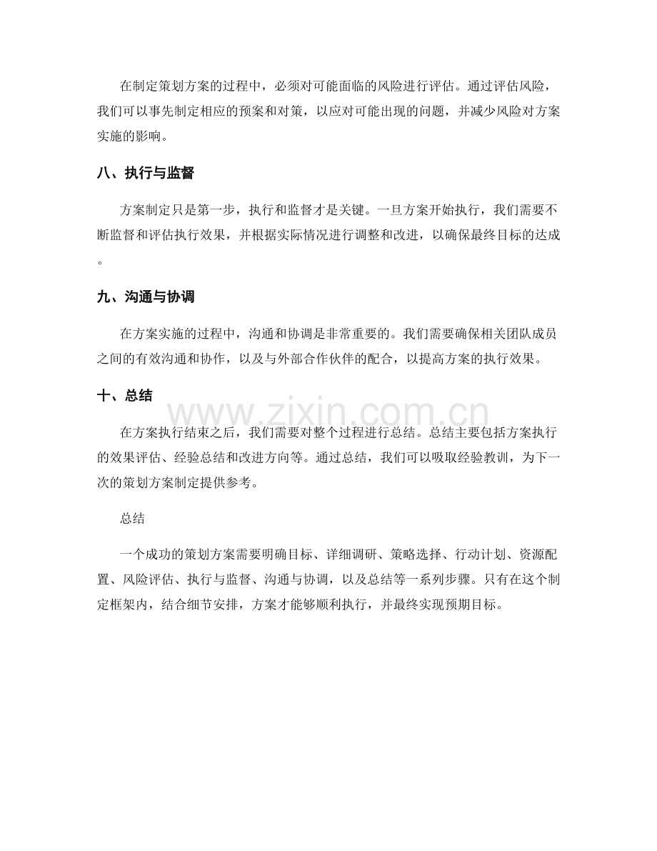 策划方案的制定框架与细节安排.docx_第2页