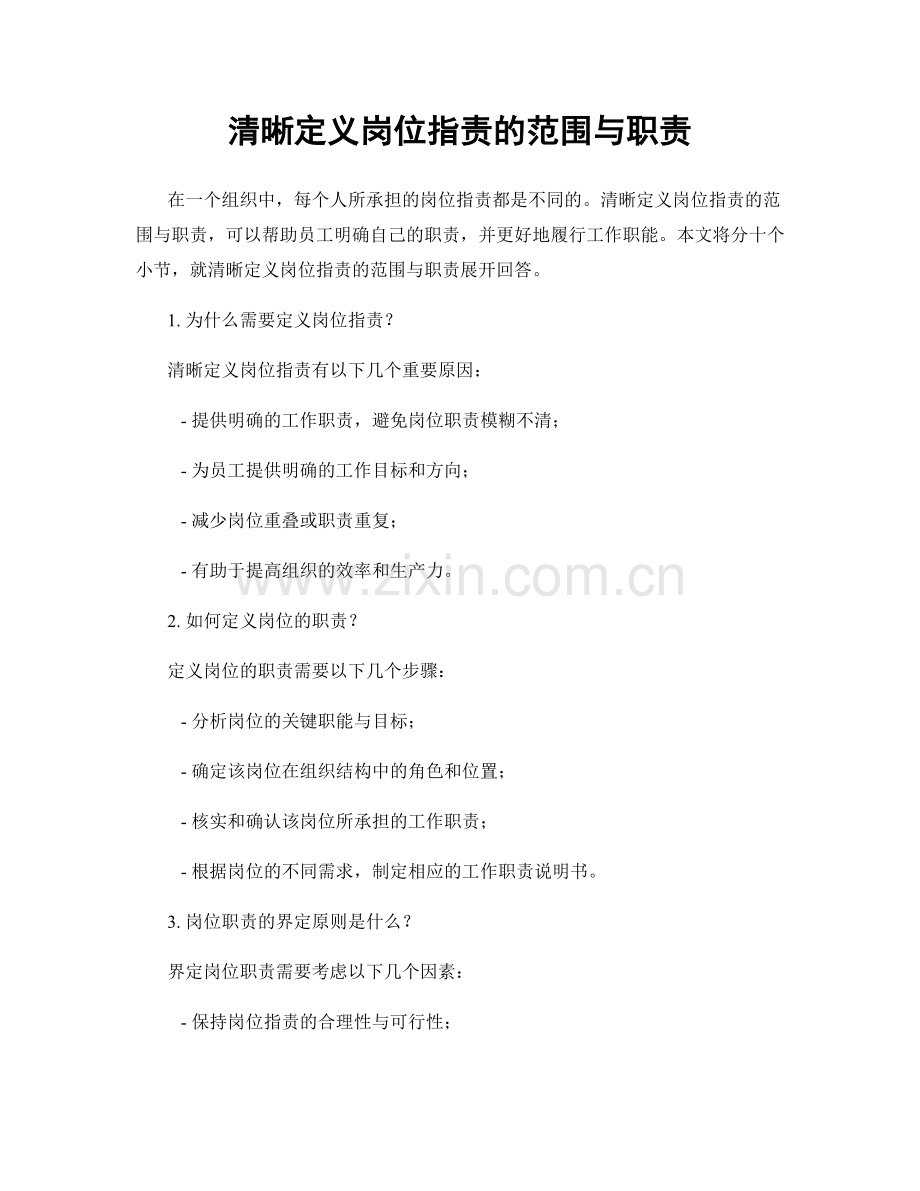 清晰定义岗位职责的范围与职责.docx_第1页
