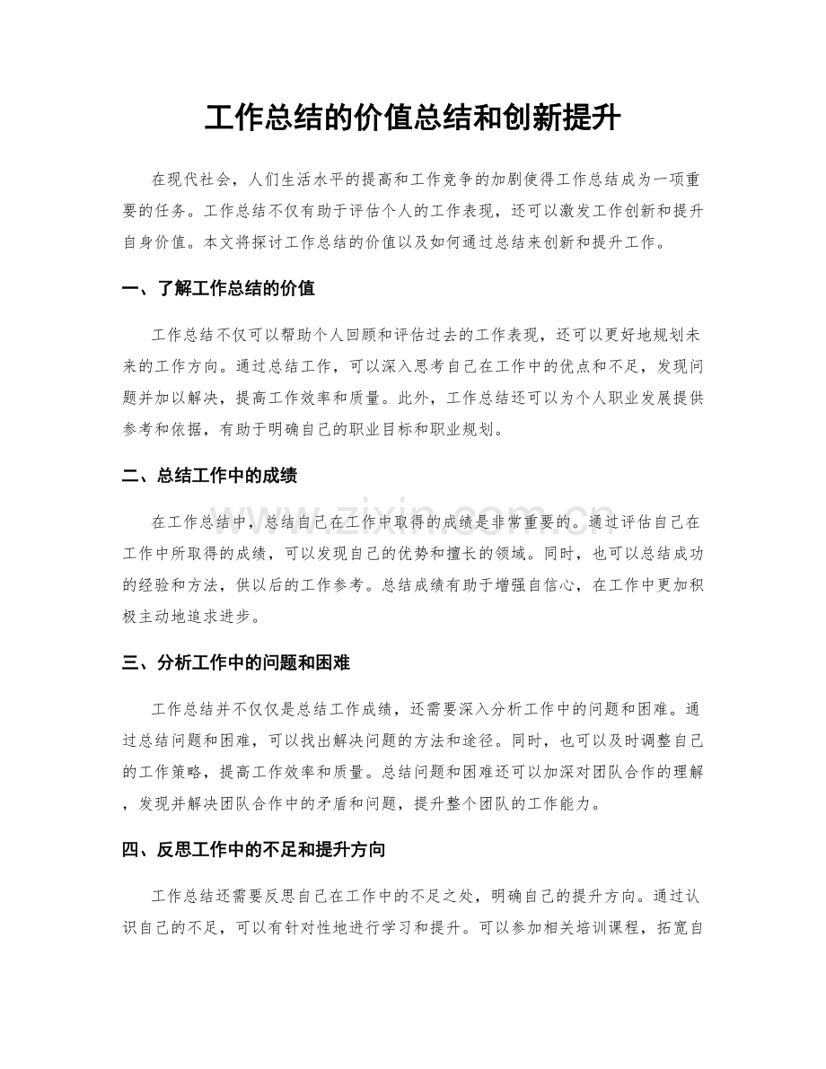 工作总结的价值总结和创新提升.docx_第1页
