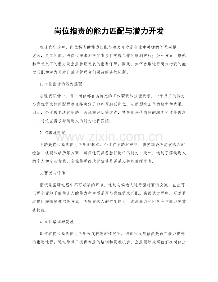 岗位职责的能力匹配与潜力开发.docx_第1页