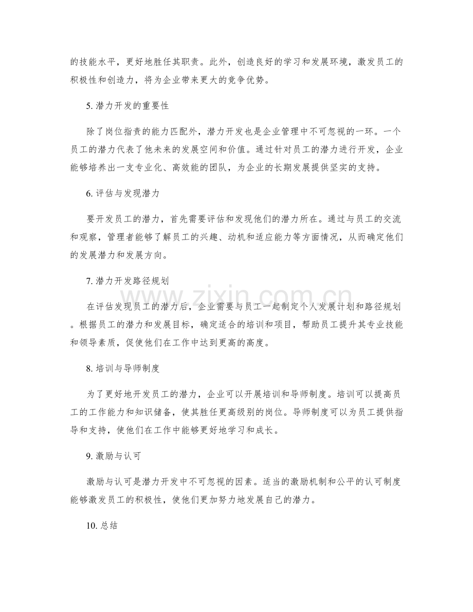 岗位职责的能力匹配与潜力开发.docx_第2页