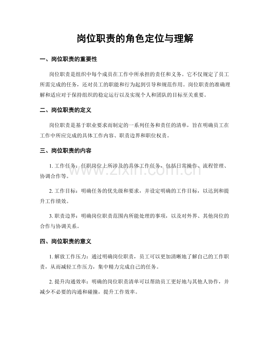 岗位职责的角色定位与理解.docx_第1页