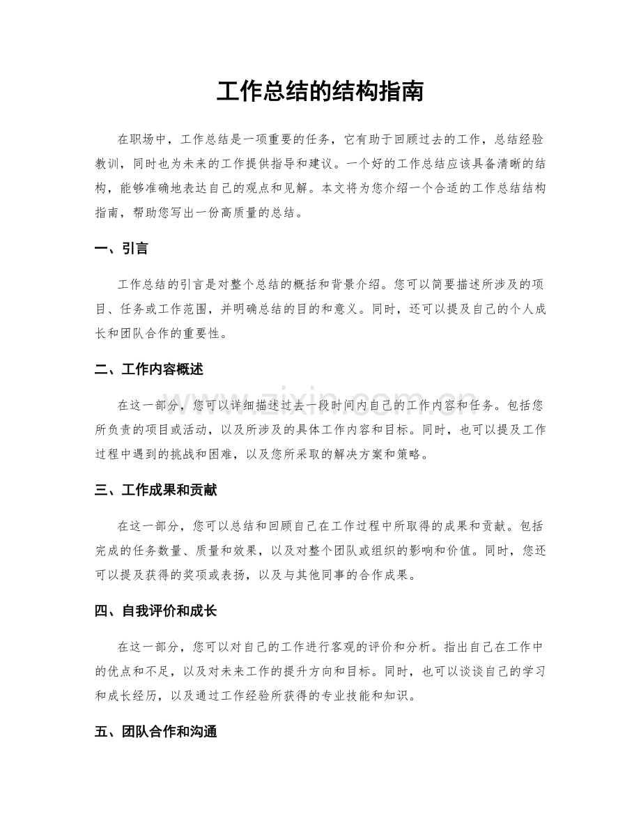 工作总结的结构指南.docx_第1页
