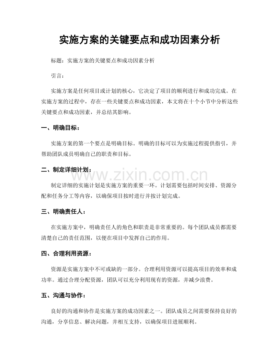 实施方案的关键要点和成功因素分析.docx_第1页