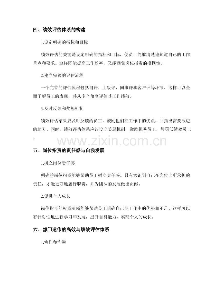 岗位职责的权责清晰与绩效评估体系.docx_第2页