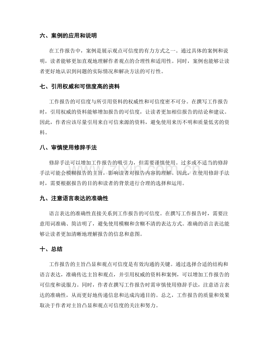 工作报告的主旨凸显和观点可信度.docx_第2页