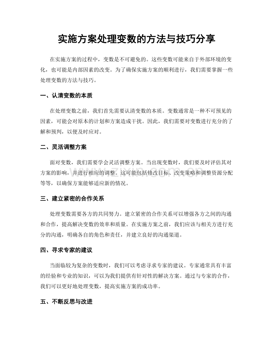 实施方案处理变数的方法与技巧分享.docx_第1页