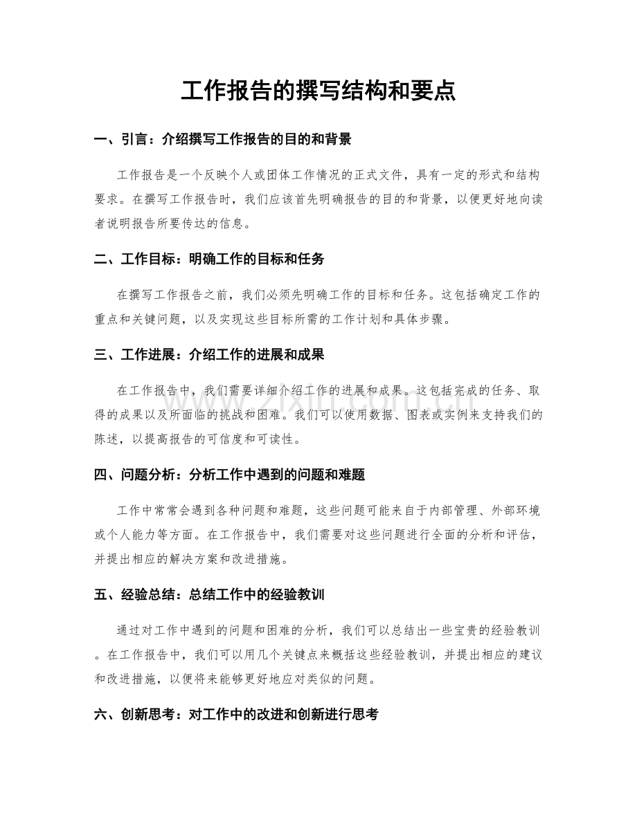 工作报告的撰写结构和要点.docx_第1页