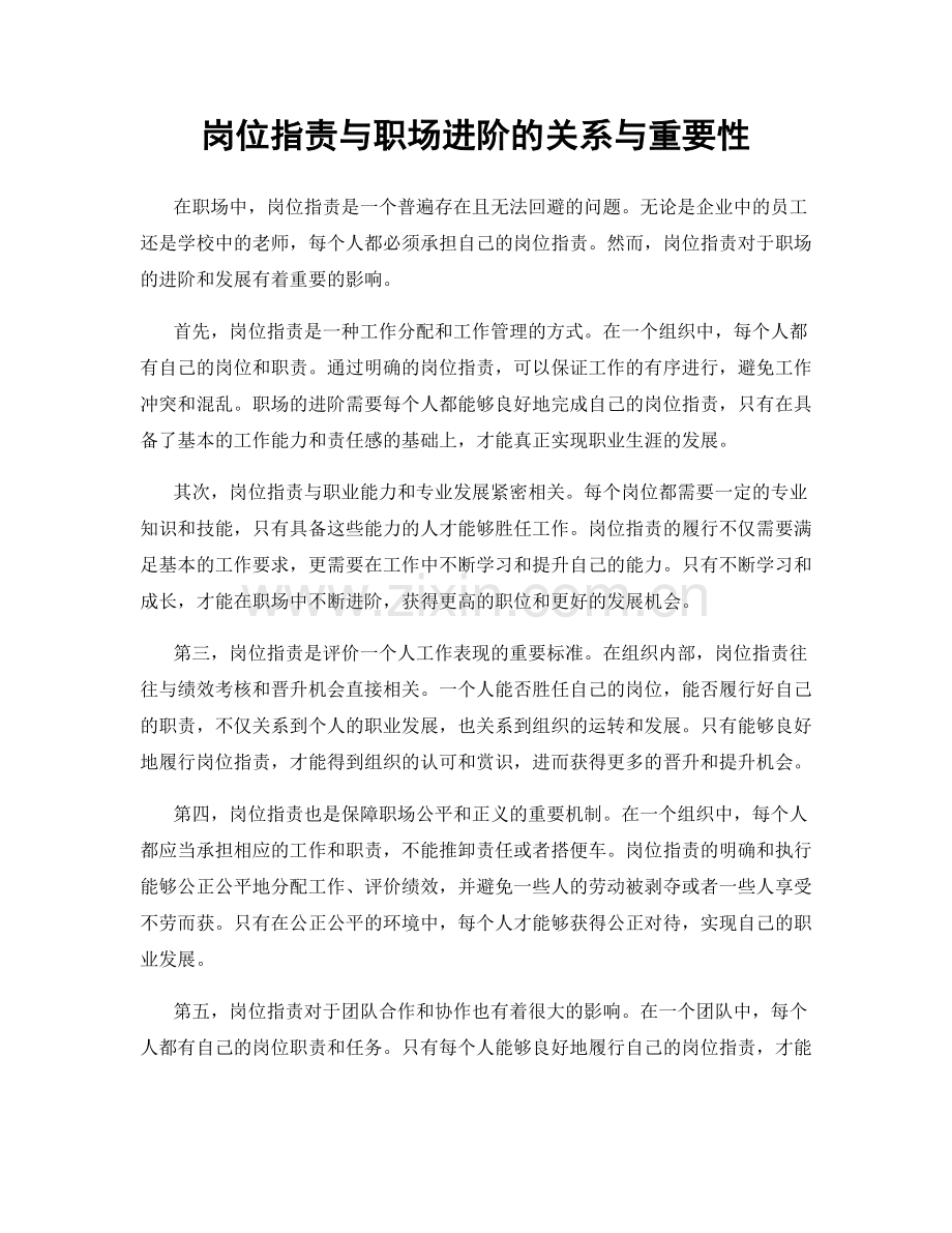 岗位职责与职场进阶的关系与重要性.docx_第1页