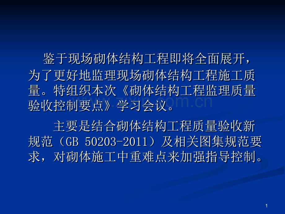砌体结构工程监理质量验收控制要点.pptx_第1页