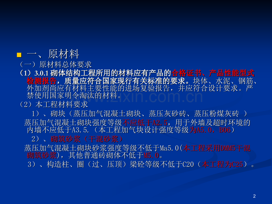 砌体结构工程监理质量验收控制要点.pptx_第2页