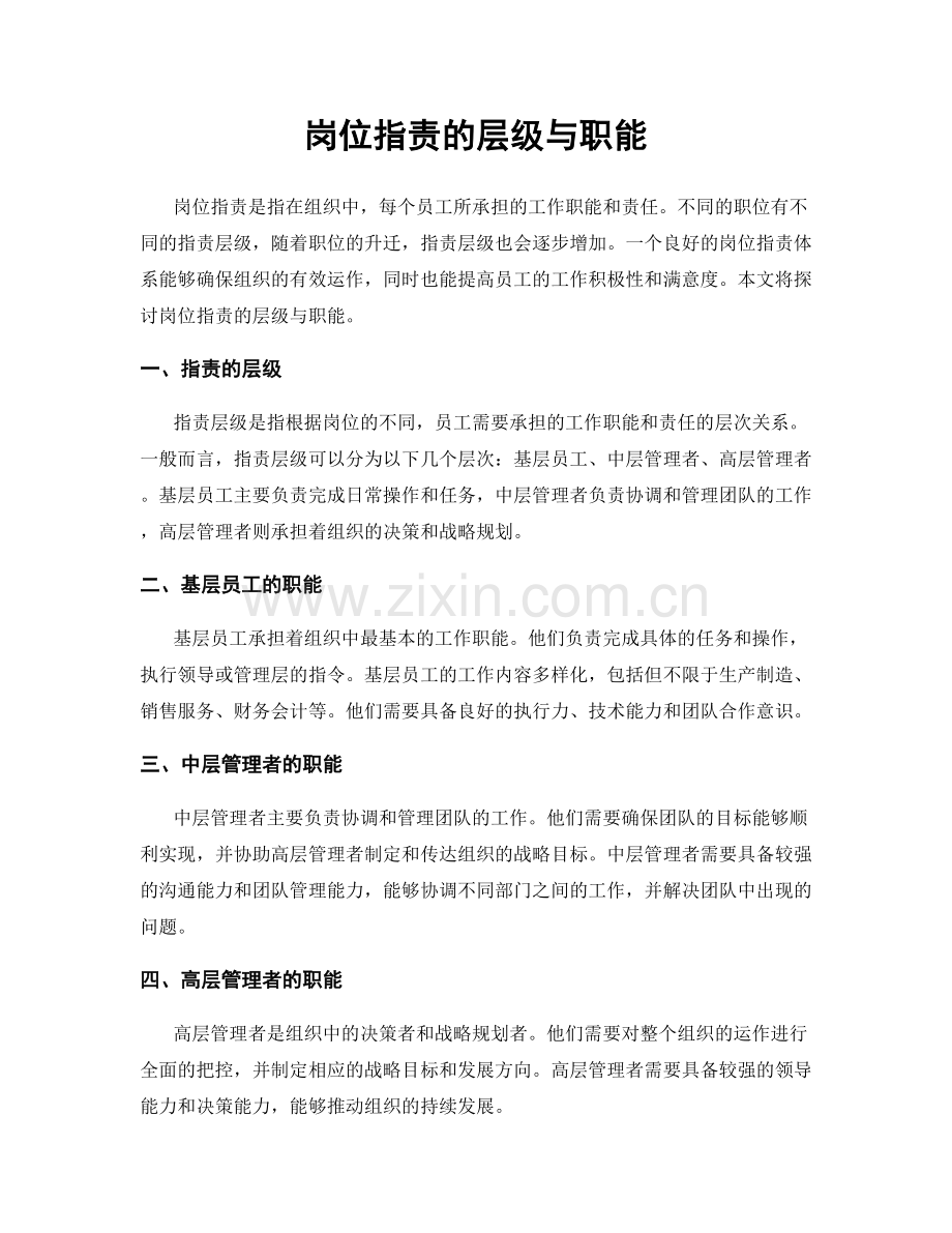 岗位职责的层级与职能.docx_第1页