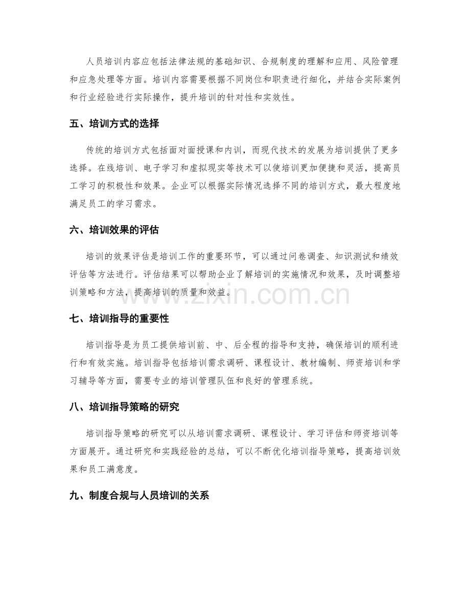 管理制度的合规优化与人员培训指导策略研究.docx_第2页