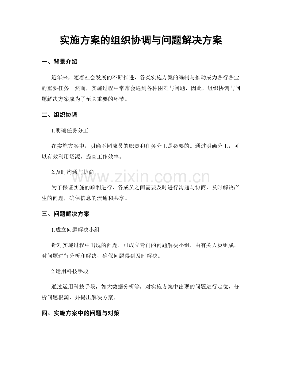 实施方案的组织协调与问题解决方案.docx_第1页