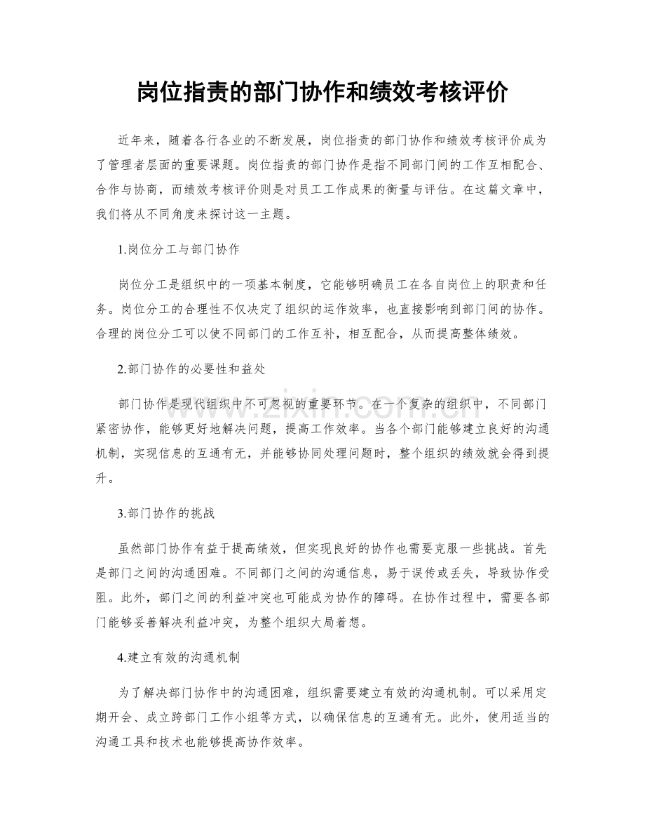 岗位职责的部门协作和绩效考核评价.docx_第1页