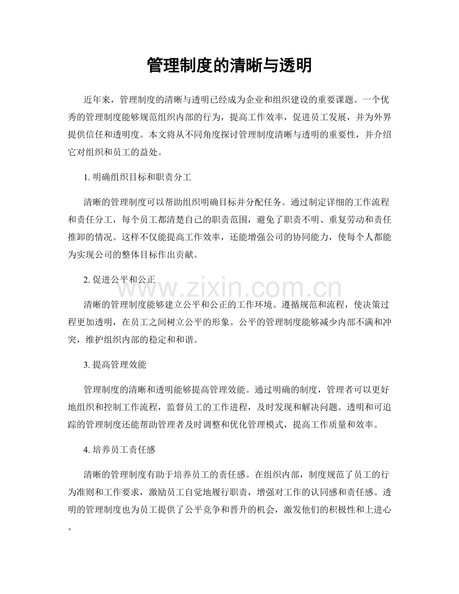 管理制度的清晰与透明.docx_第1页