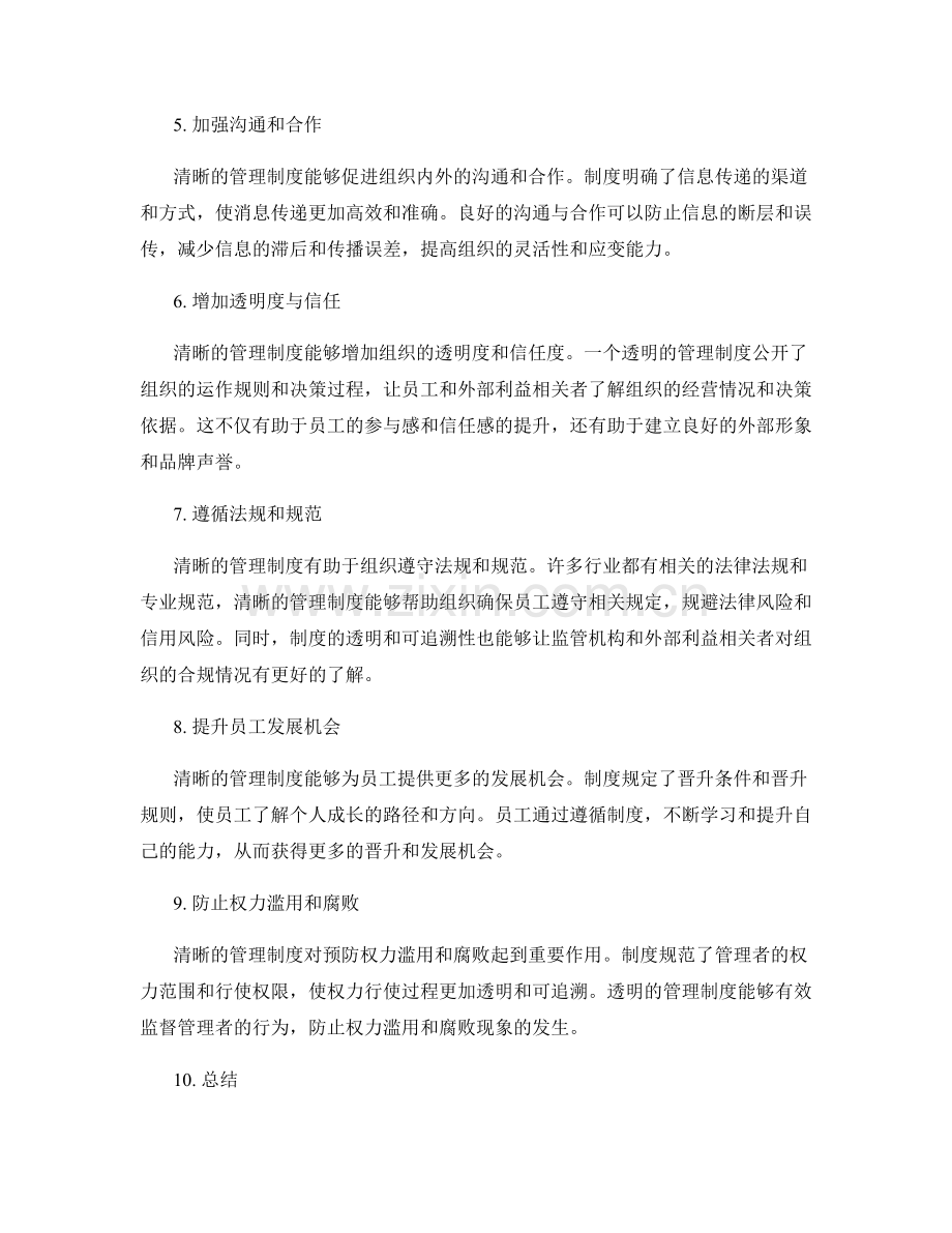 管理制度的清晰与透明.docx_第2页