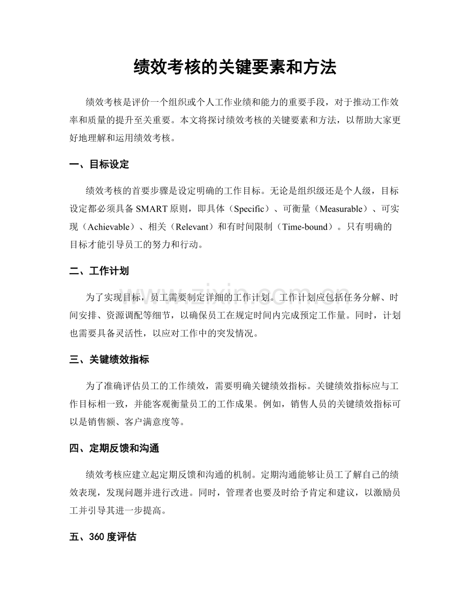 绩效考核的关键要素和方法.docx_第1页