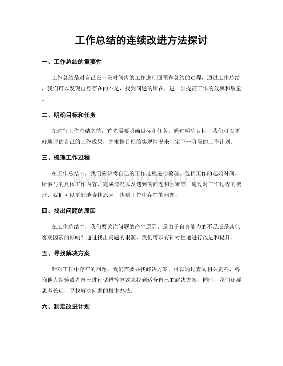 工作总结的连续改进方法探讨.docx_第1页
