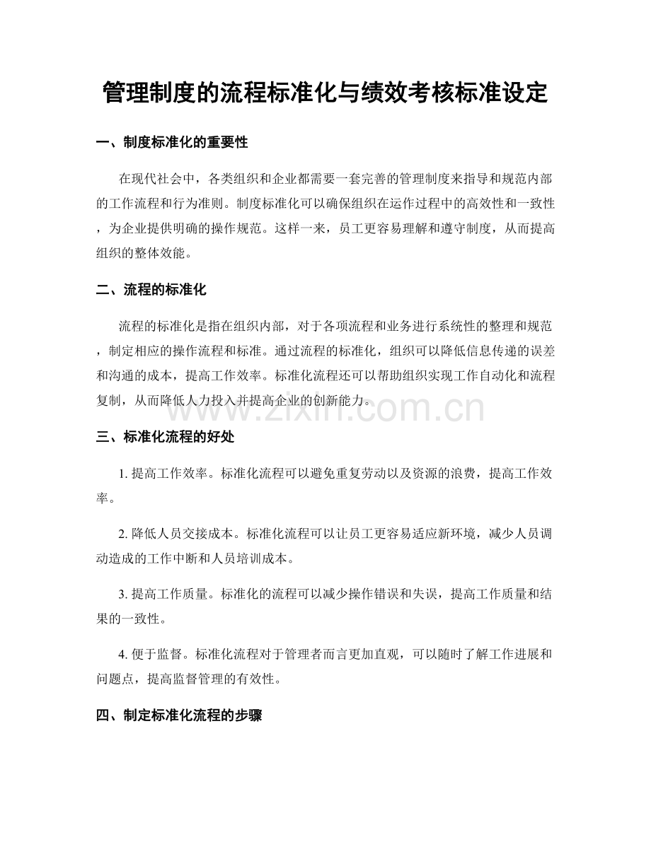 管理制度的流程标准化与绩效考核标准设定.docx_第1页