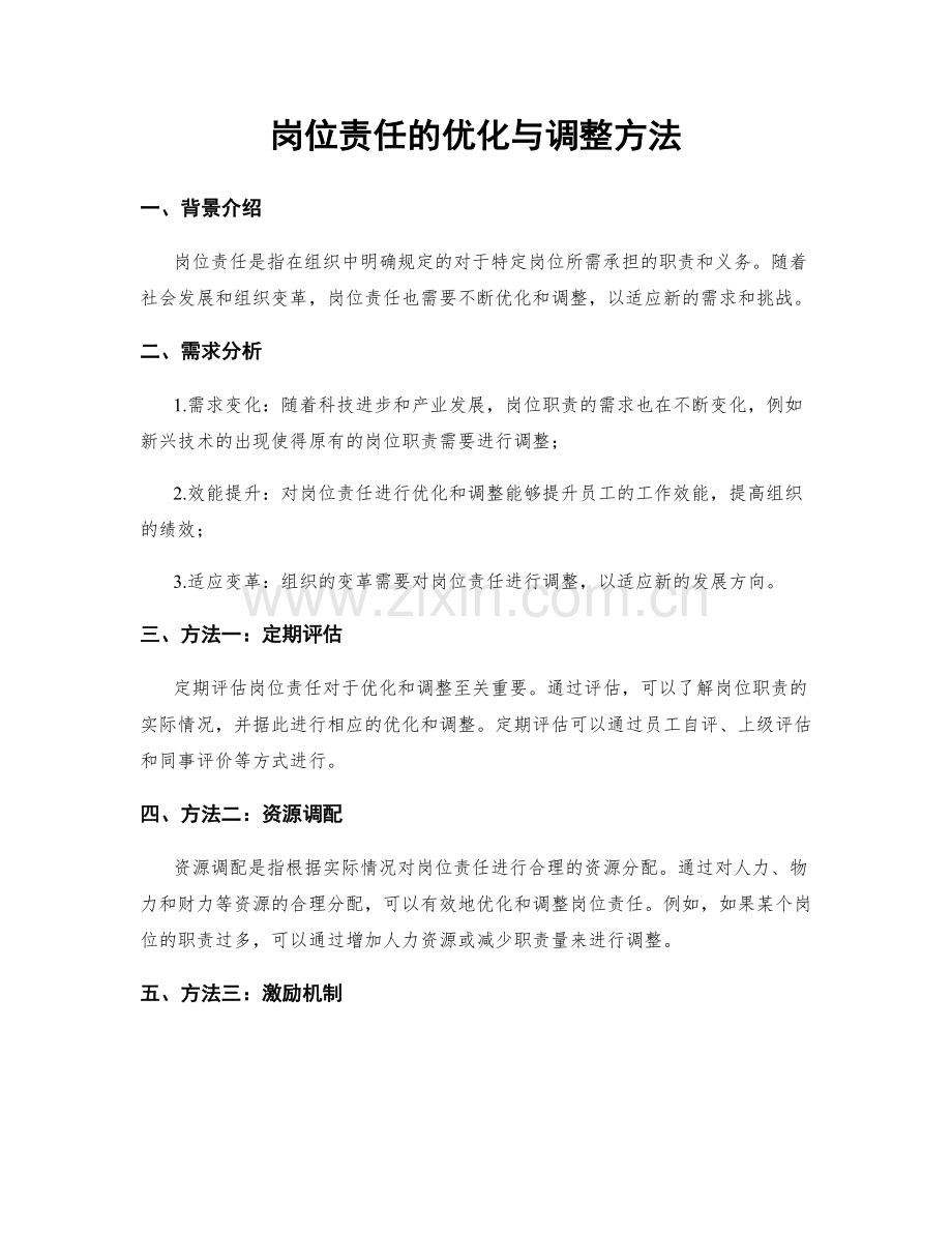 岗位责任的优化与调整方法.docx_第1页