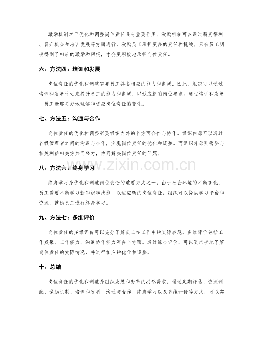 岗位责任的优化与调整方法.docx_第2页