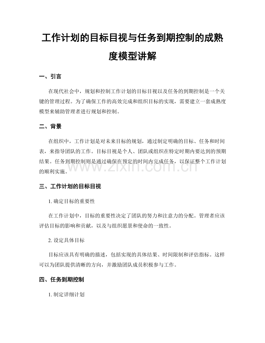 工作计划的目标目视与任务到期控制的成熟度模型讲解.docx_第1页