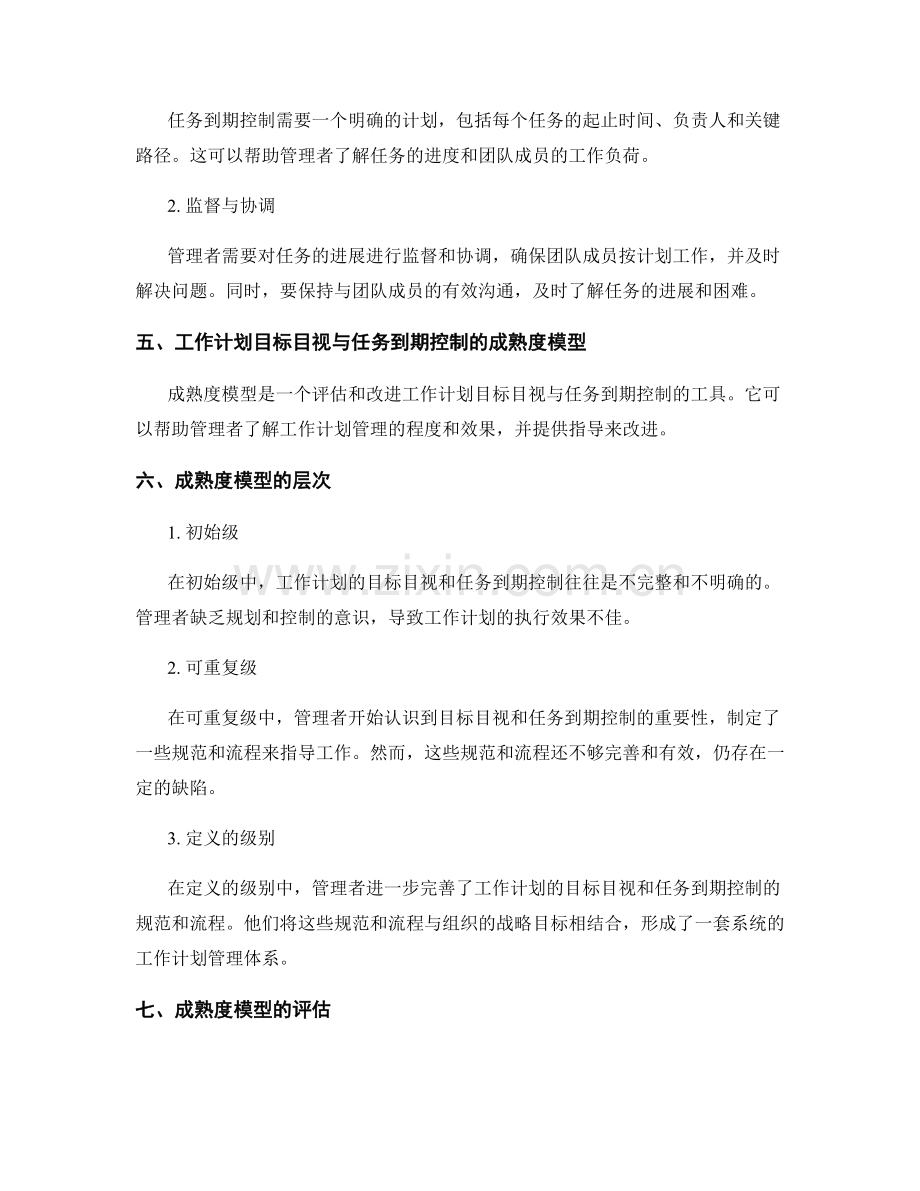 工作计划的目标目视与任务到期控制的成熟度模型讲解.docx_第2页