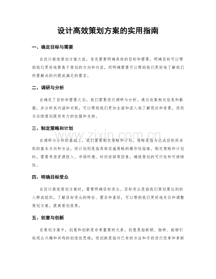 设计高效策划方案的实用指南.docx_第1页