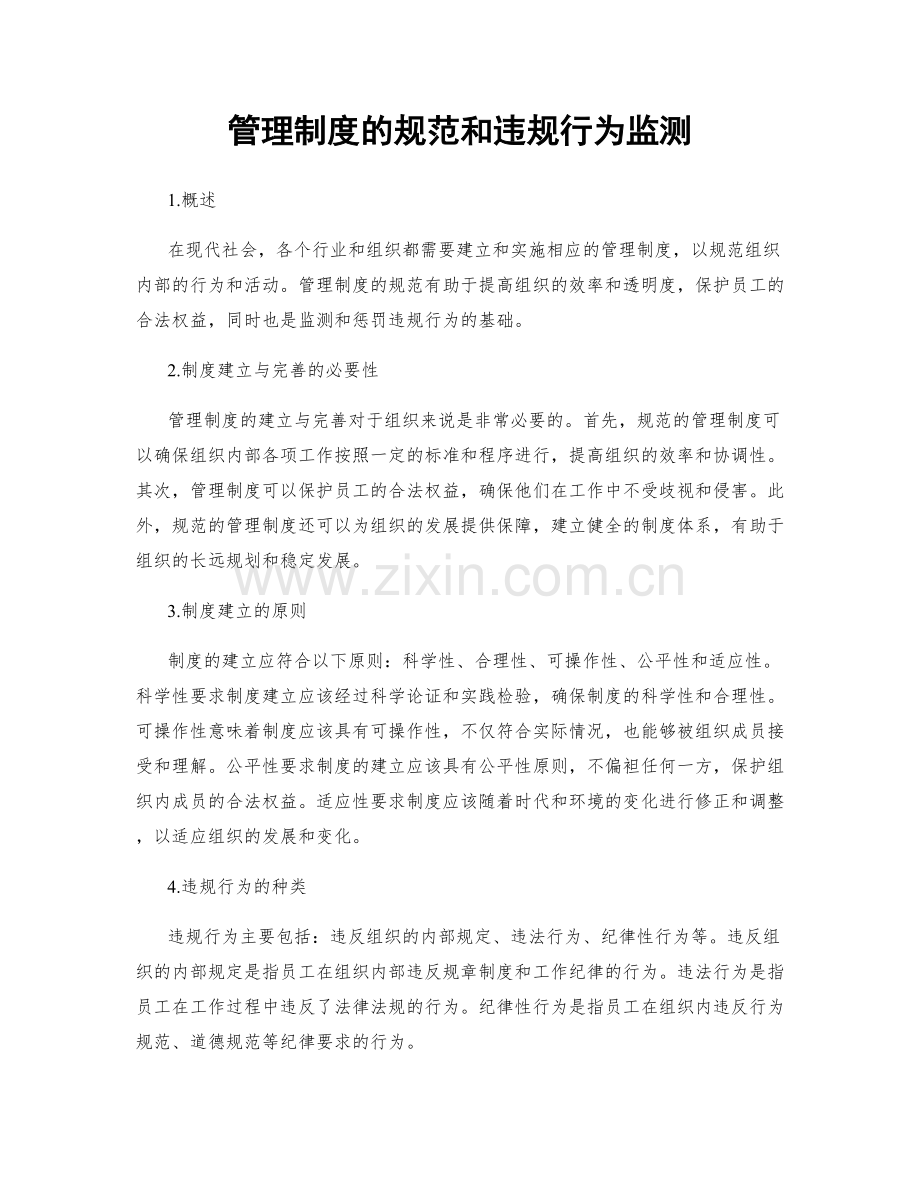管理制度的规范和违规行为监测.docx_第1页