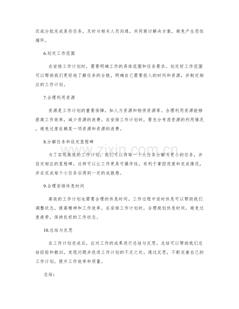 高效安排工作计划的时间与资源.docx_第2页