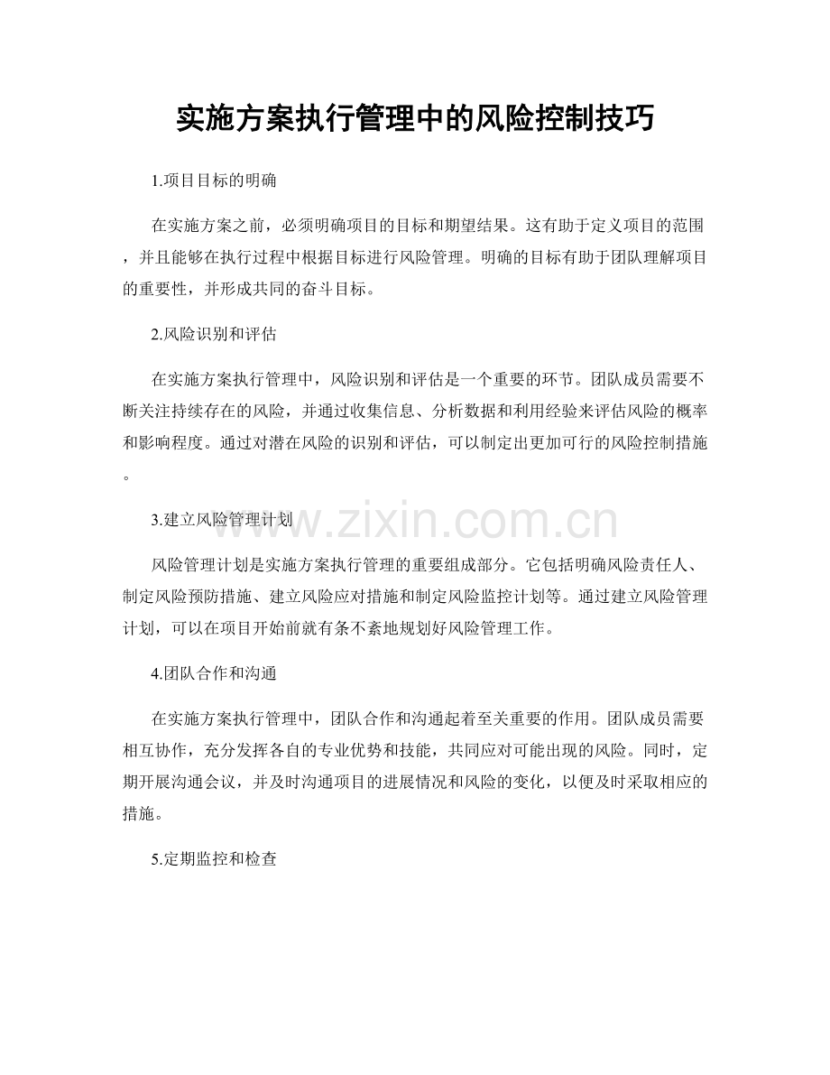 实施方案执行管理中的风险控制技巧.docx_第1页