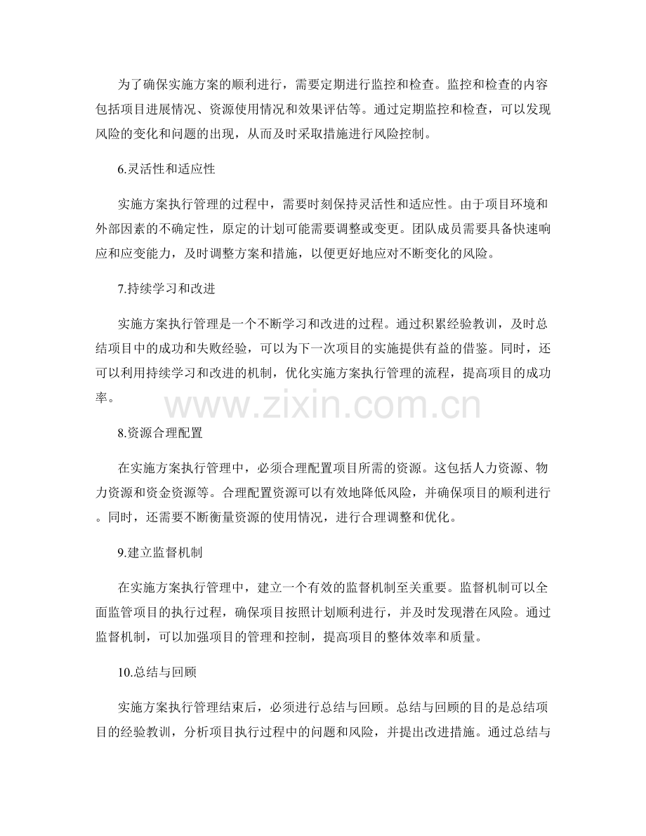实施方案执行管理中的风险控制技巧.docx_第2页