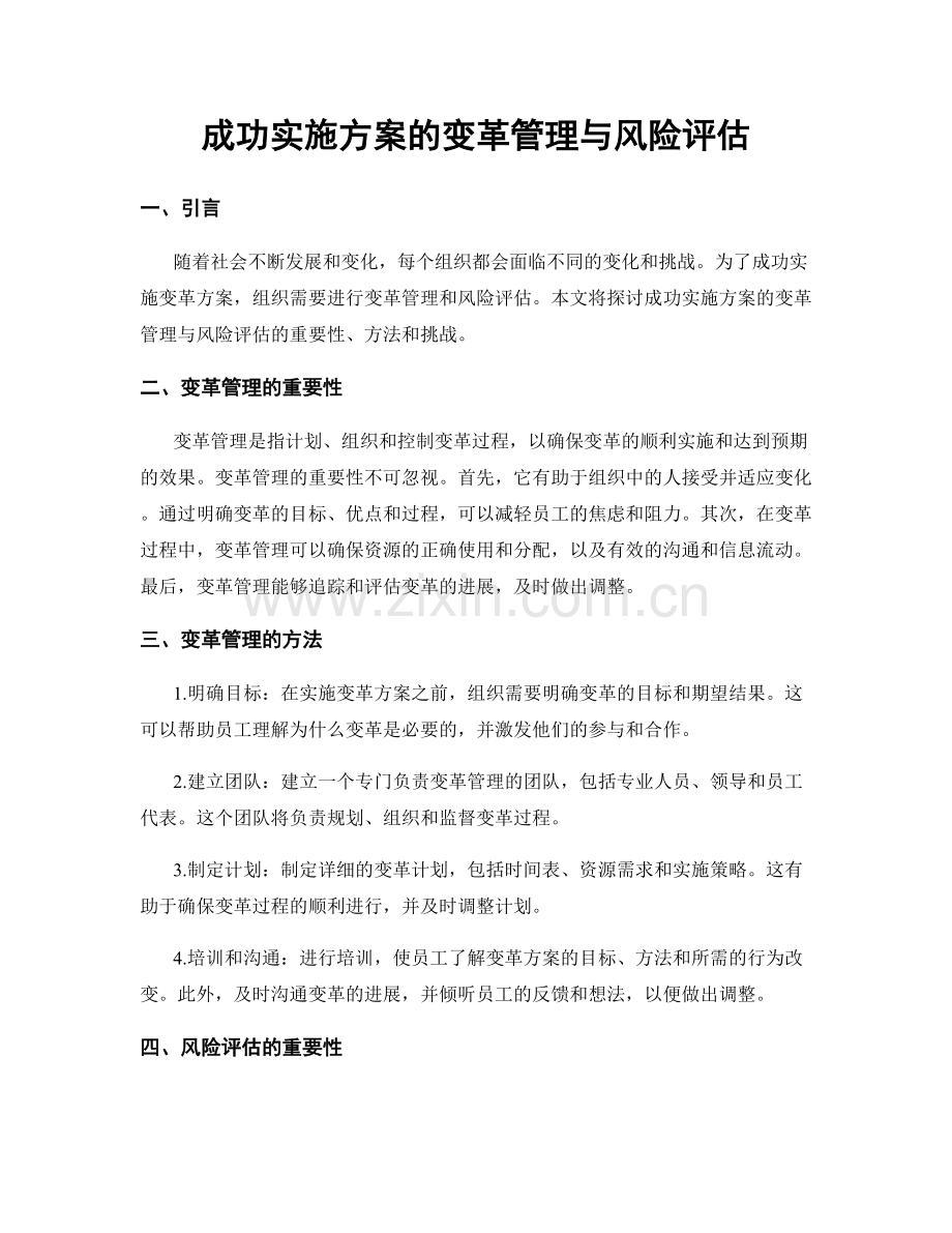 成功实施方案的变革管理与风险评估.docx_第1页