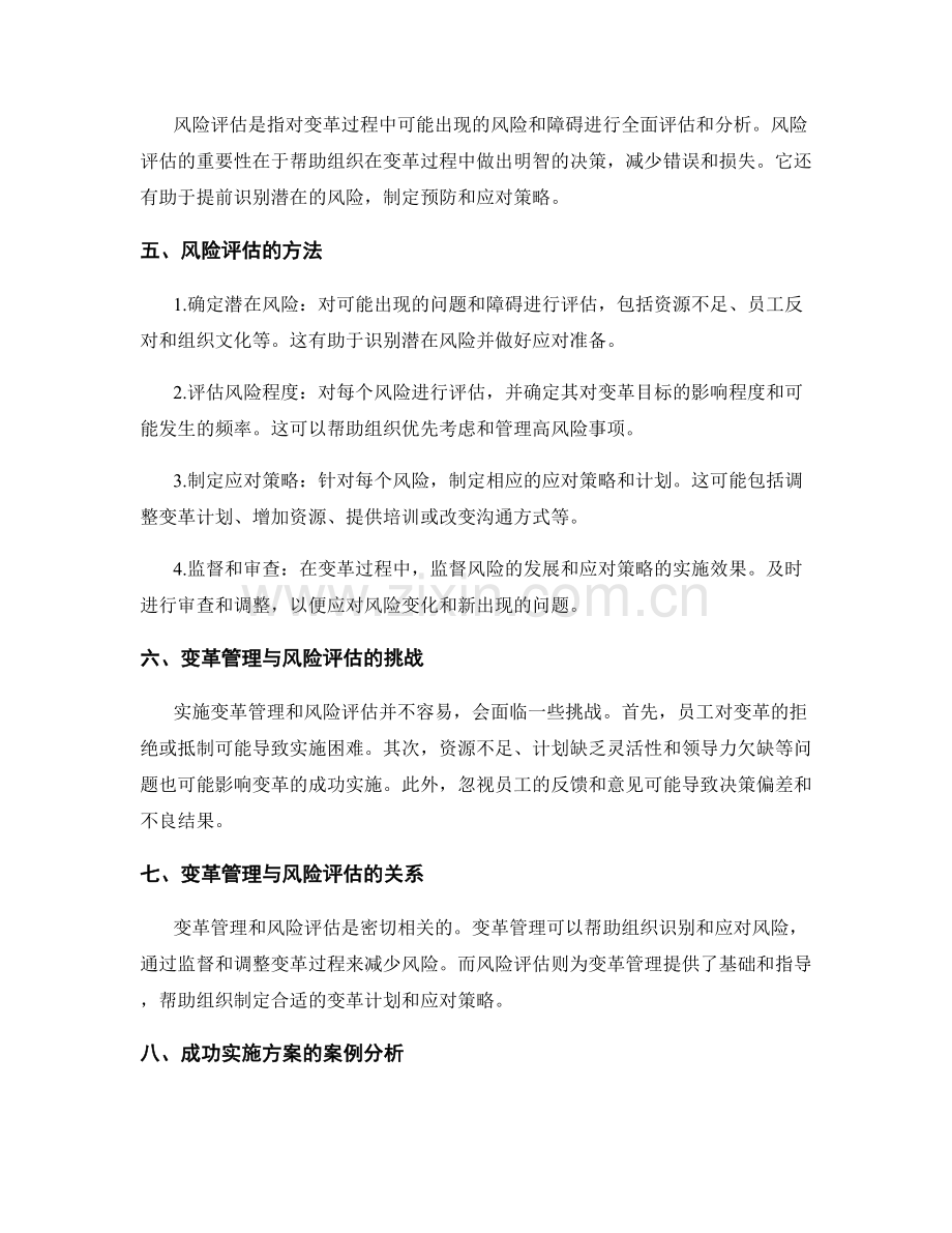 成功实施方案的变革管理与风险评估.docx_第2页