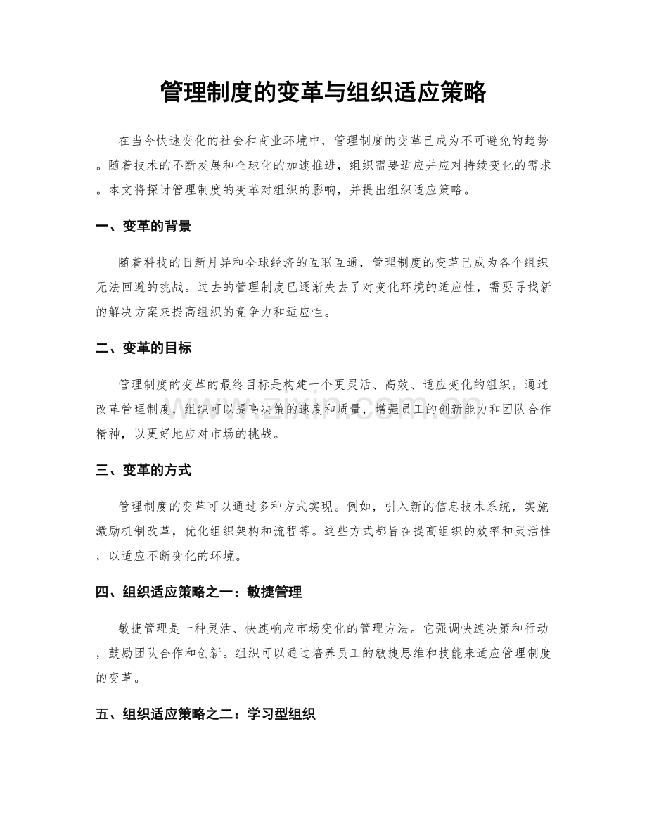 管理制度的变革与组织适应策略.docx_第1页
