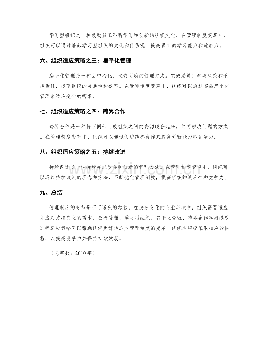管理制度的变革与组织适应策略.docx_第2页