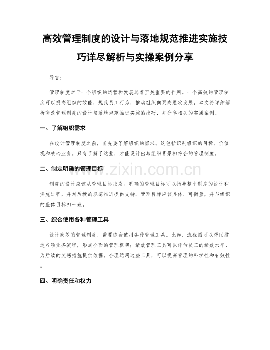 高效管理制度的设计与落地规范推进实施技巧详尽解析与实操案例分享.docx_第1页