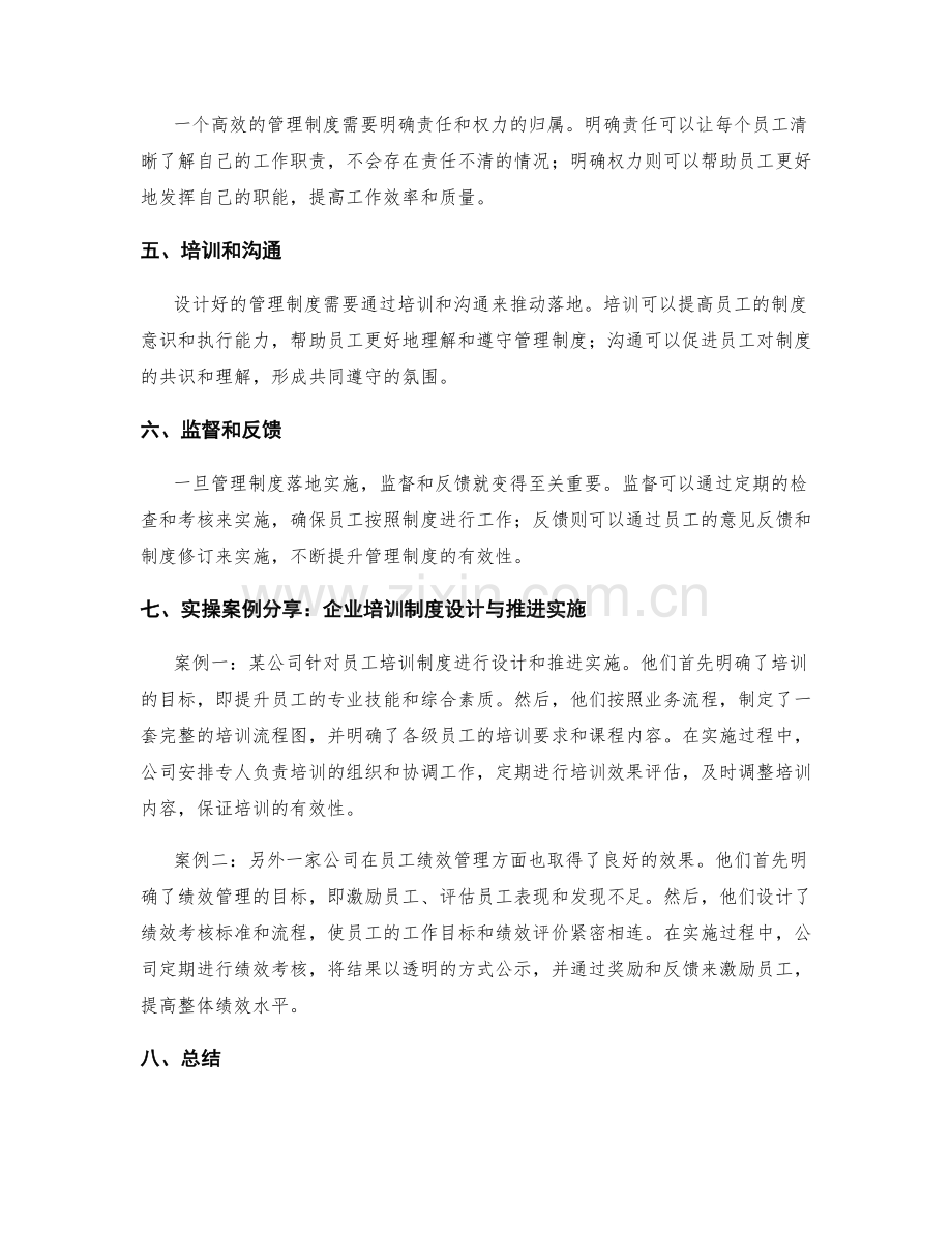 高效管理制度的设计与落地规范推进实施技巧详尽解析与实操案例分享.docx_第2页