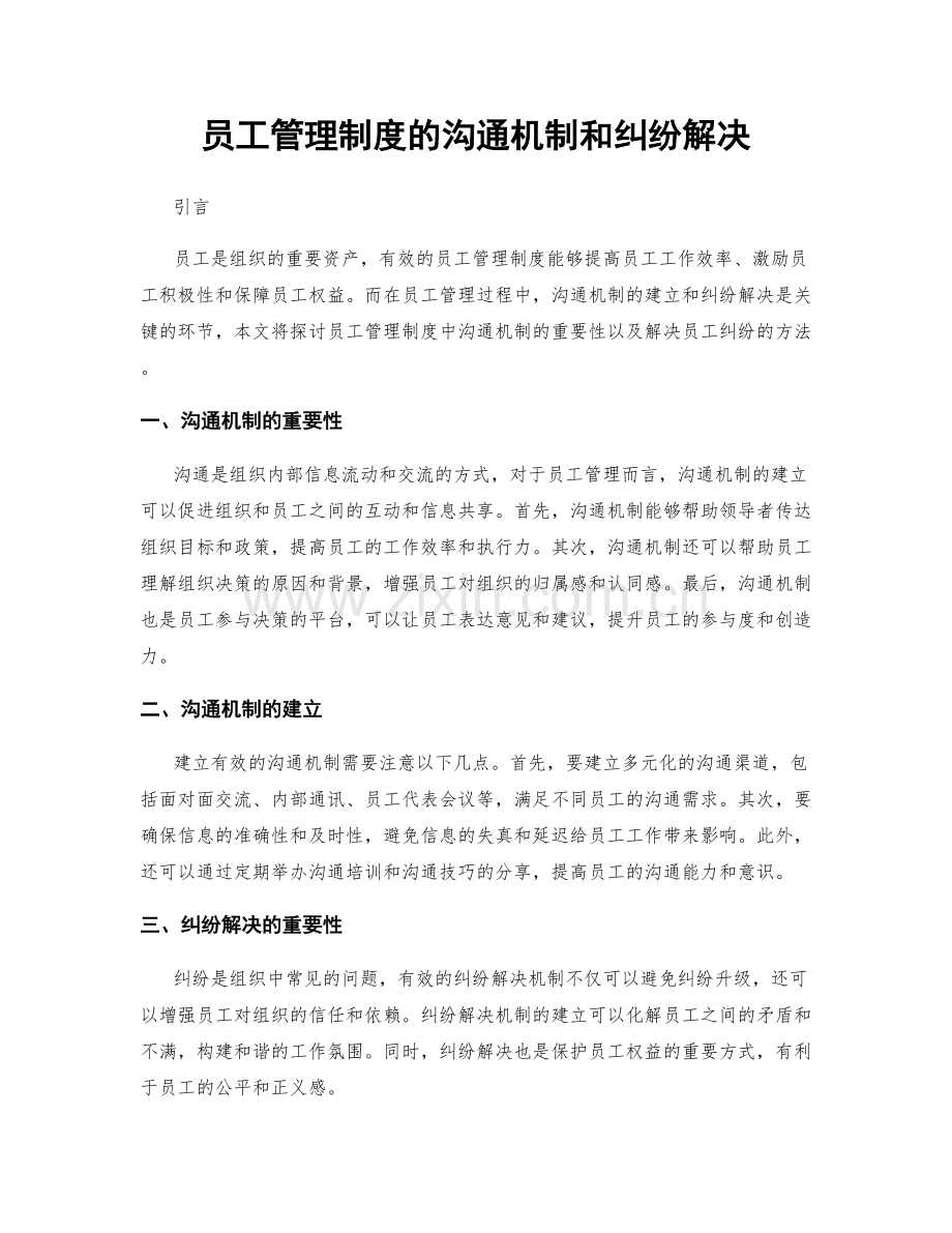 员工管理制度的沟通机制和纠纷解决.docx_第1页