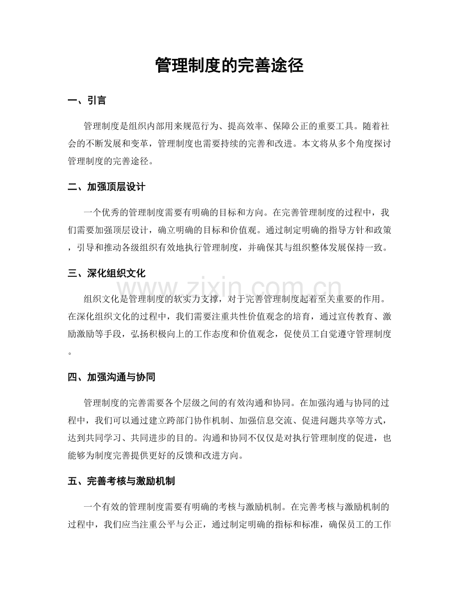 管理制度的完善途径.docx_第1页