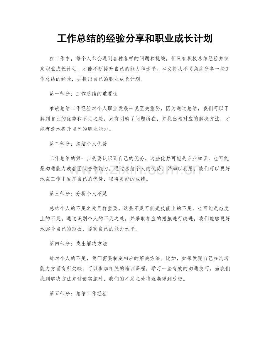 工作总结的经验分享和职业成长计划.docx_第1页
