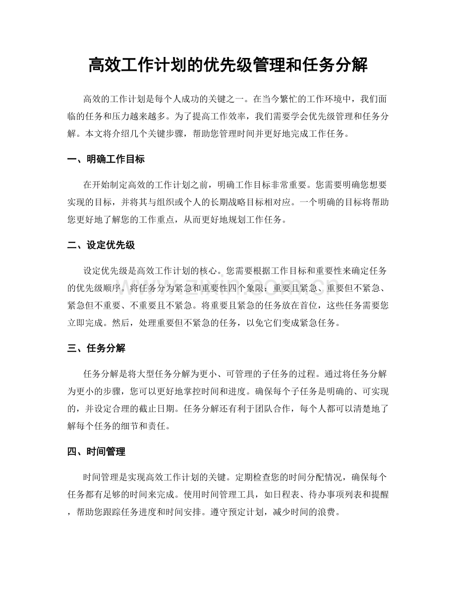 高效工作计划的优先级管理和任务分解.docx_第1页