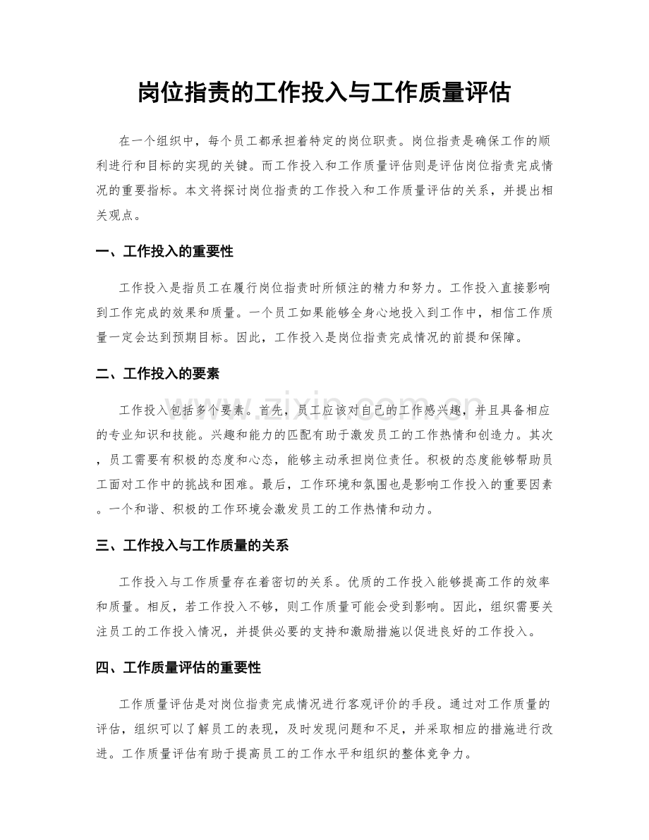 岗位职责的工作投入与工作质量评估.docx_第1页