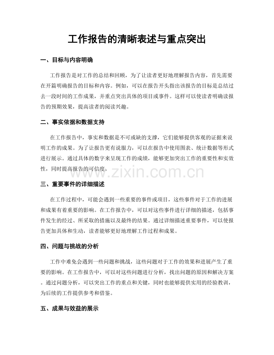 工作报告的清晰表述与重点突出.docx_第1页