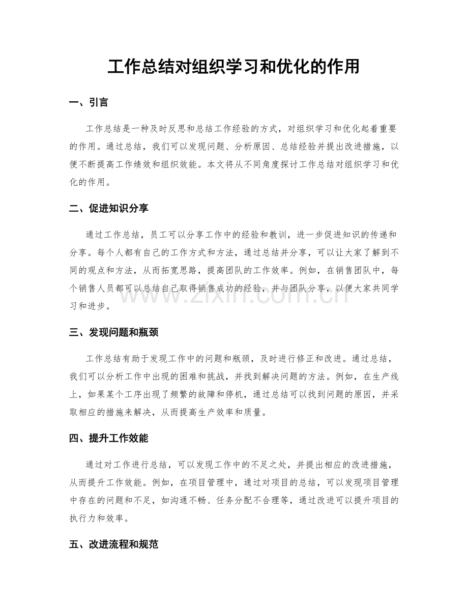 工作总结对组织学习和优化的作用.docx_第1页