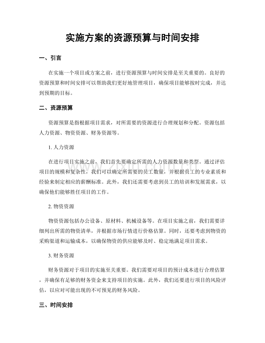 实施方案的资源预算与时间安排.docx_第1页