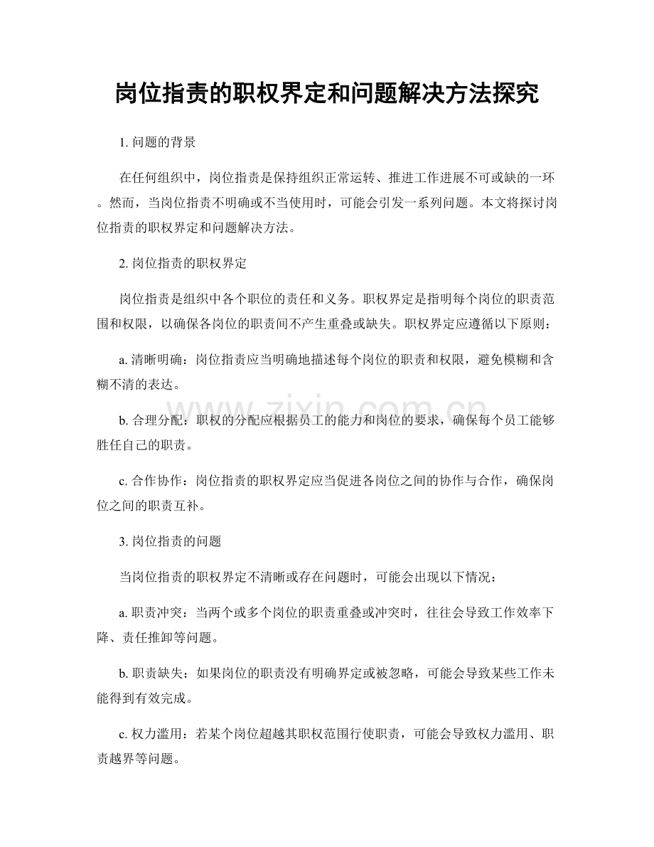岗位职责的职权界定和问题解决方法探究.docx_第1页