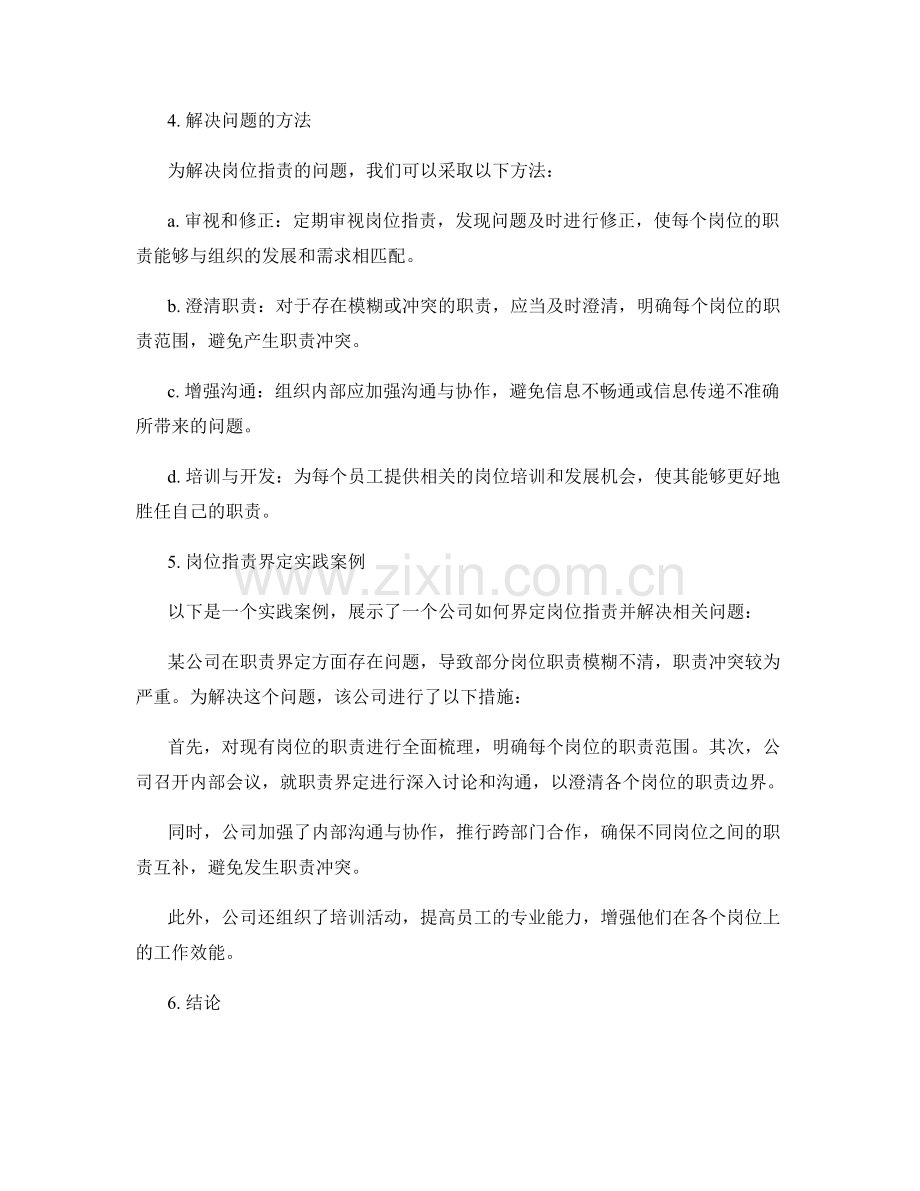 岗位职责的职权界定和问题解决方法探究.docx_第2页