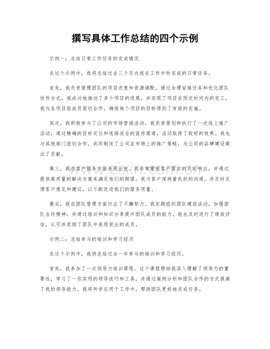 撰写具体工作总结的四个示例.docx_第1页